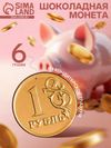 Монеты «Рубль», 6 г