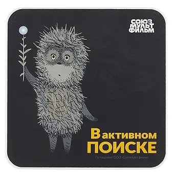 Союзмультфильм Коврик для мышки Ежик в тумане В активном поиске (19х19) (ПВХ)