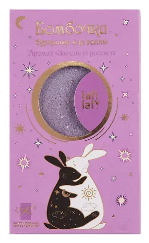 Бомбочка для ванны с аффирмацией Кролики (Аура мечты) (150 г)