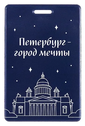 Чехол для карточек вертикальный СПб Петербург-город мечты (ДК2025-484)