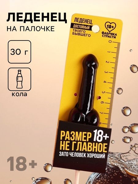 Леденец «Размер не главное», вкус: кола, 20 г. (18+)