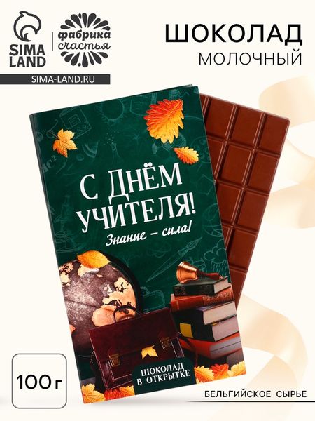 Шоколад с открыткой «С Днём учителя», 100 г.