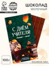Шоколад с открыткой «С Днём учителя», 100 г.