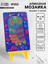 Алмазная вышивка «Совушка», с частичным заполнением, с подставкой, 10 × 15 см