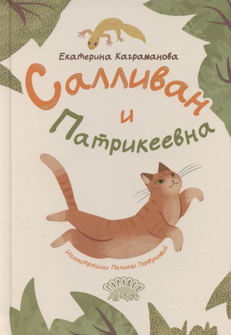 Екатерина Каграманова Салливан и Патрикеевна