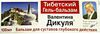ВАЛЕНТИНА ДИКУЛЯ ТИБЕТСКИЙ гель-бальзам д/тела 100 мл
