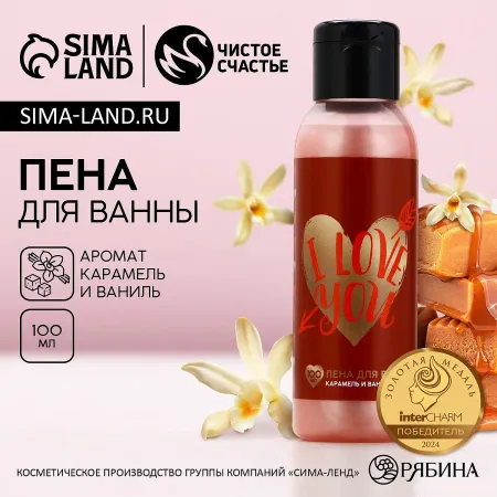 Пена для ванны i love you, 100 мл, аромат карамели и ванили,