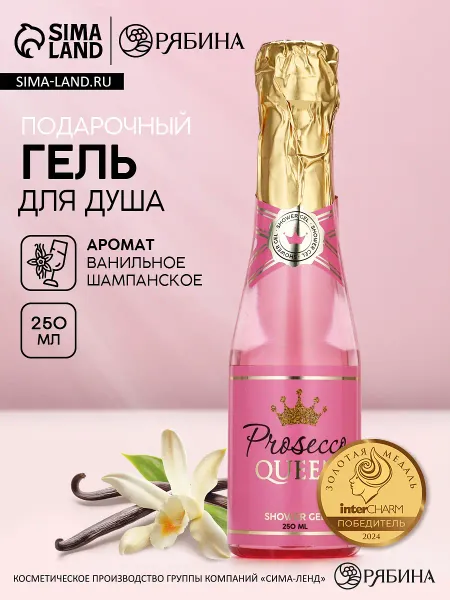 Гель для душа шампанское prosecco queen, 250 мл,
