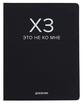 Дневник шк. "ХЗ" универс.блок, иск.кож., шелкография, отстрочка, ляссе