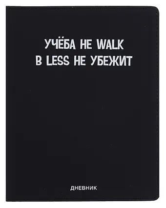 Дневник шк. "Учёба не Walk" универс.блок, иск.кож., шелкография, отстрочка, ляссе