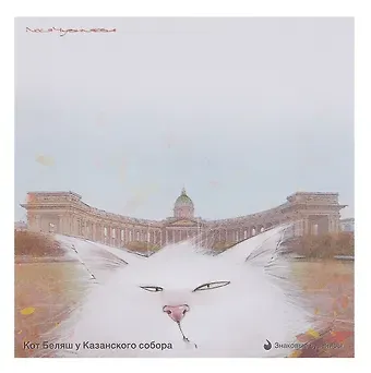 Блок бумаги 90*90мм самоклеящийся 100 л СПб "Чувиляева. Кот Беляш у Казанского собора", инд.уп., подвес