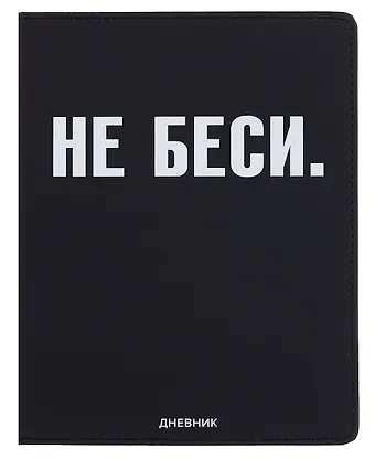 Дневник шк. "НЕ БЕСИ" универс.блок, иск.кож., шелкография, отстрочка, ляссе