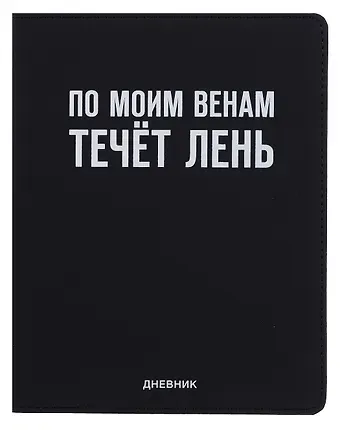 Дневник шк. "По моим венам течёт лень" универс.блок, иск.кож., шелкография, отстрочка, ляссе