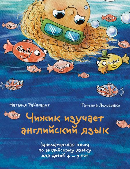 Наталья Райнхардт, Татьяна Лозовенко Чижик изучает английский язык. Занимательная книга по английскому языку для детей 4 – 9 лет