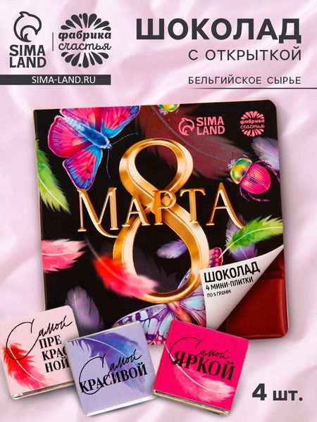 Шоколад молочный «8 марта», 5 г. х 4 шт.