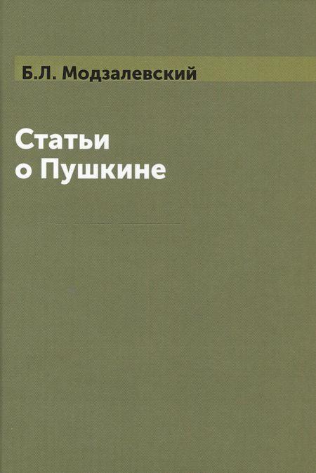 None Статьи о Пушкине (Модзалевский)