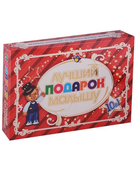 None Лучший подарок малышу. 10 в 1. Детям от 1 года до 6 лет (коробка)
