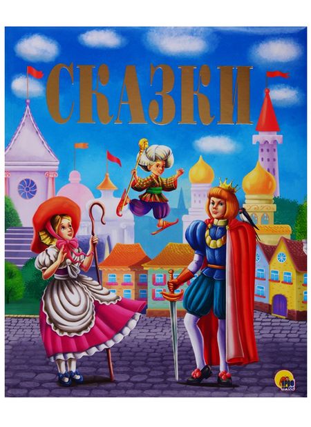 None Золотые сказки Сказки