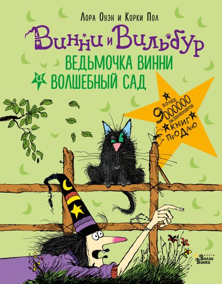 Лора Оуэн Ведьмочка Винни и волшебный сад