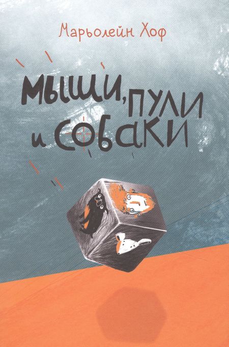 Марьолейн Хоф Мыши, пули и собаки