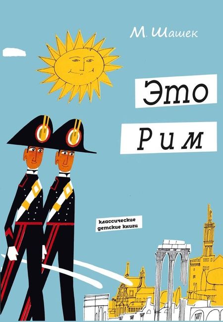 None Это Рим
