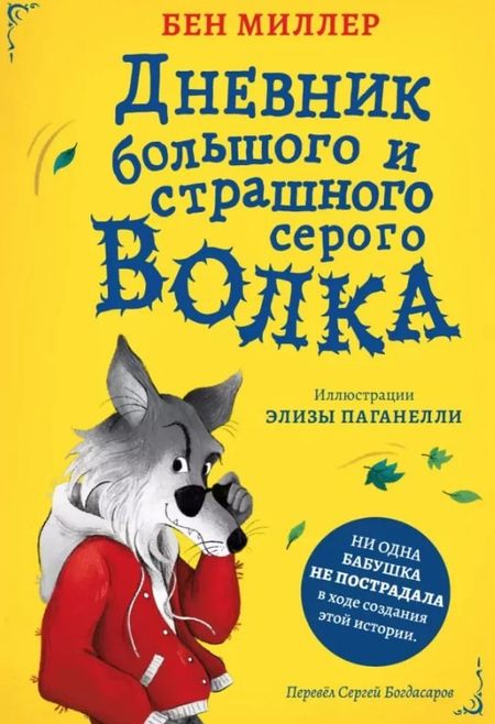 Бен Миллер Дневник большого и страшного серого волка