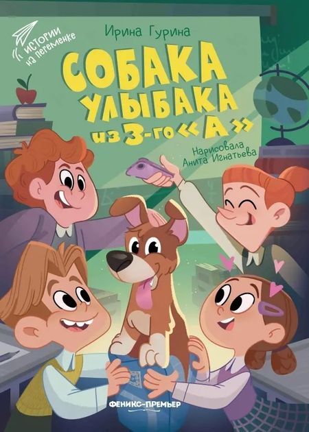 Ирина Валерьевна Гурина Собака Улыбака из 3-го "А"