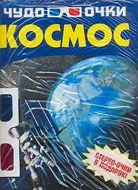 Космос: Стерео-очки в подарок