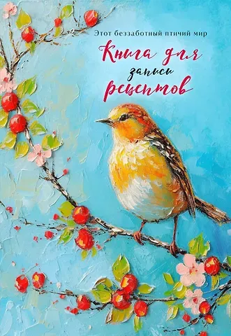 Книга для записи рецептов (Птица на голубом небе)