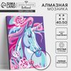 Алмазная мозаика с полным заполнением на подрамнике «Сказочный единорог», 40 × 50 см