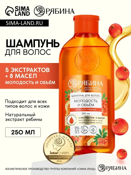 Шампунь для волос, молодость и объем, аромат рябины, 250 мл,
