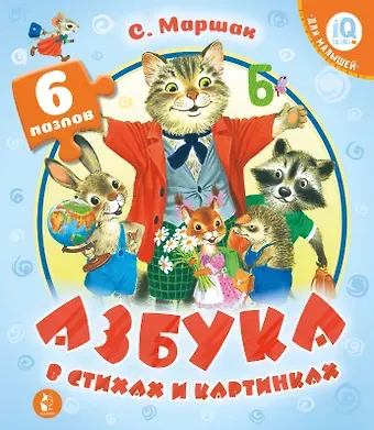 Маршак Самуил Яковлевич Азбука в стихах и картинках