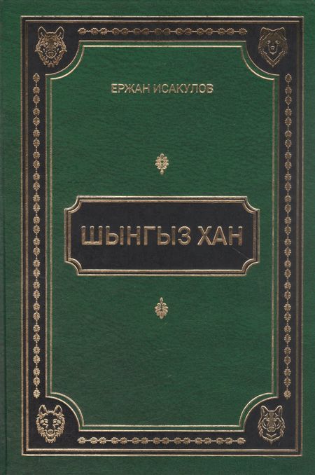 Ержан Бекбауович Исаулов Шынгыз хан