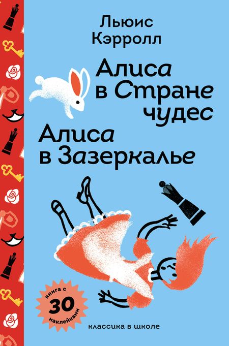Льюис Кэрролл Алиса в Стране чудес. Алиса в Зазеркалье.