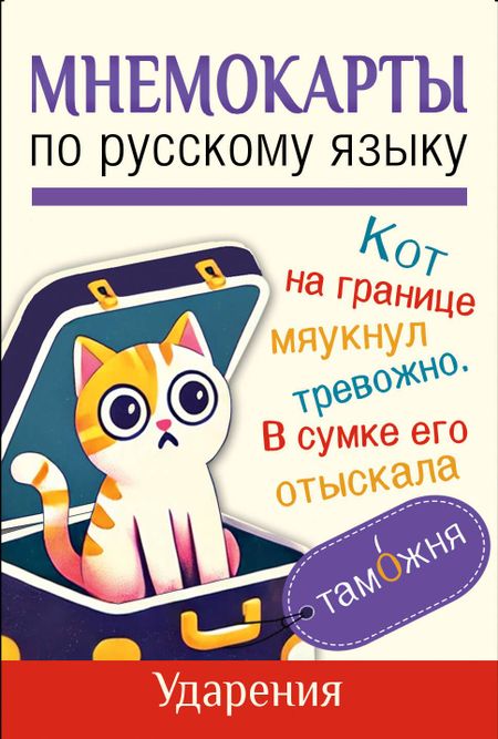 None Мнемокарты по русскому языку. Ударения