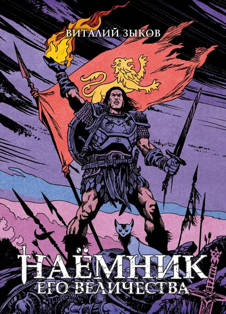 Виталий Валерьевич Зыков Наёмник Его Величества. Коллекционное издание