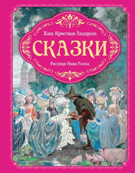 Ганс Христиан Андерсен Сказки