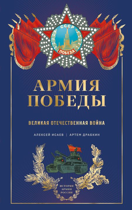 Артём Владимирович Драбкин, Алексей Валерьевич Исаев Армия Победы. Великая Отечественная война