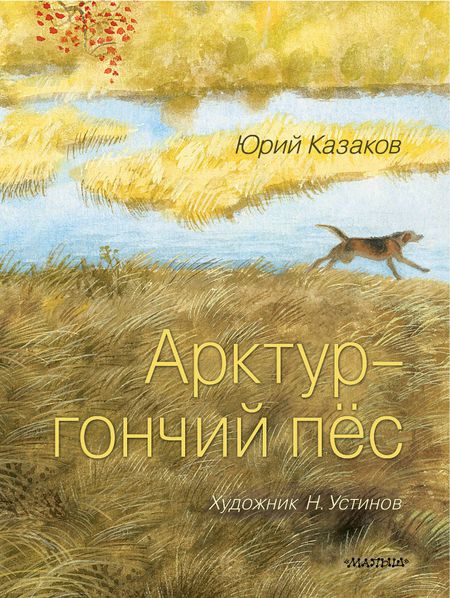 Юрий Павлович Казаков Арктур - гончий пёс. Рис. Н. Устинова