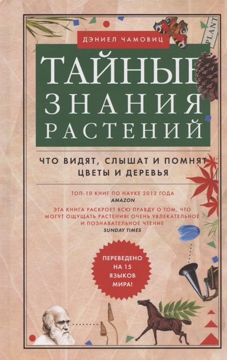 Дэниел Чамовиц Тайные знания растений. Что видят, слышат и помнят цветы и деревья