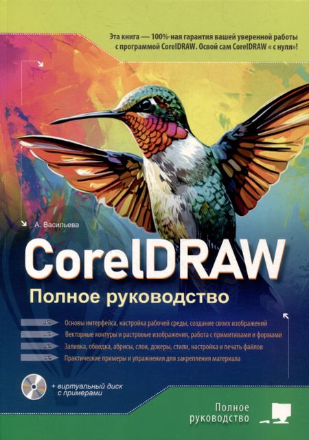 А. Васильева CorelDRAW. Полное руководство+виртуальный диск с примерами
