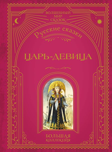 None Царь-девица. Русские сказки (ил. И. Егунова)