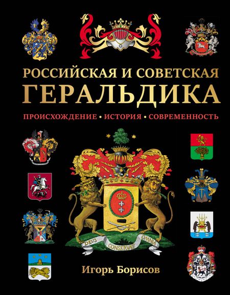 Борисов Игорь Владимирович Российская и советская геральдика