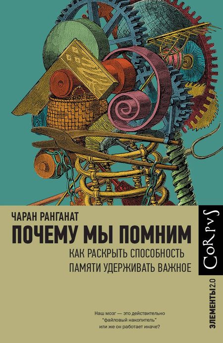 Ранганат Чаран Почему мы помним