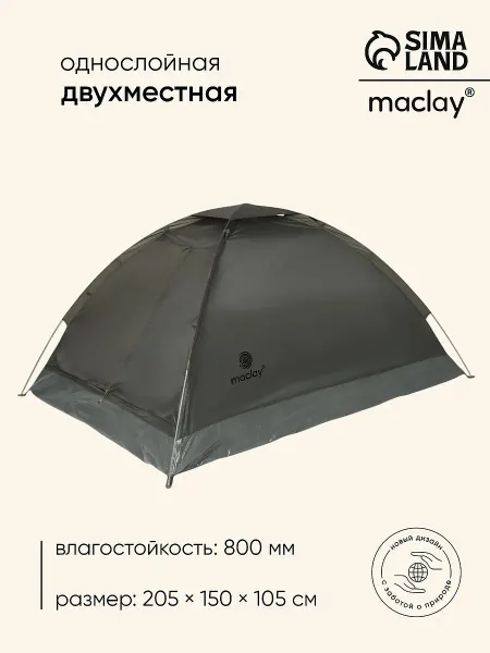 Палатка туристическая 2-местная fisht te 2, 205×150×105 см, трекинговая, однослойная, зеленая