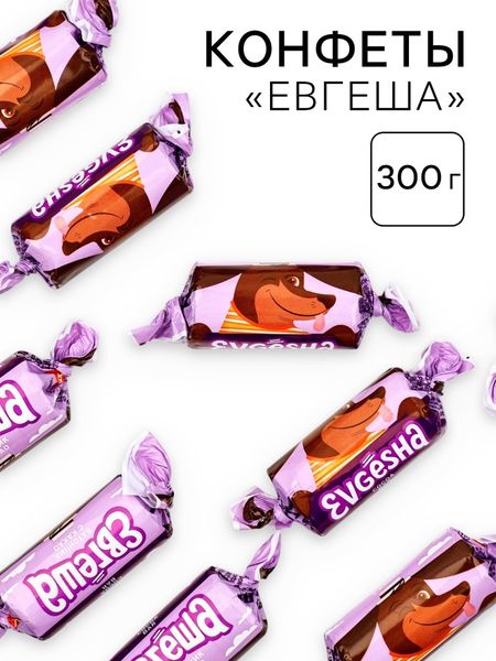 Конфеты «Евгеша», 300 г.