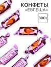 Конфеты «Евгеша», 300 г.