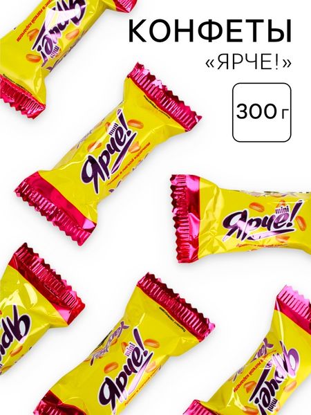 Конфеты мини «Ярче!», 300 г.