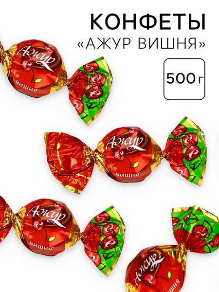 Конфеты «Ажур Вишня», 500 г.