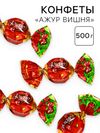 Конфеты «Ажур Вишня», 500 г.
